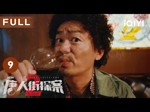 【FULL】花季少女离奇死亡，社交网络众说纷纭，今晚进入新篇章《游乐园》🤓 | 唐人街探案2  Detective Chinatown 2 EP9 | 爱奇艺华语剧场