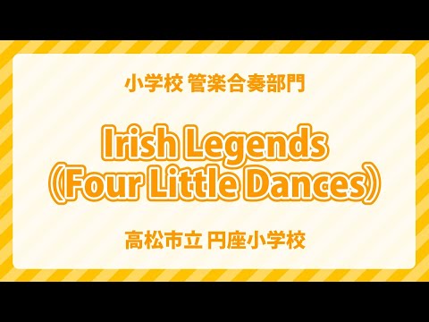香川県 高松市立 円座小学校｜Irish Legends（Four Little Dances)