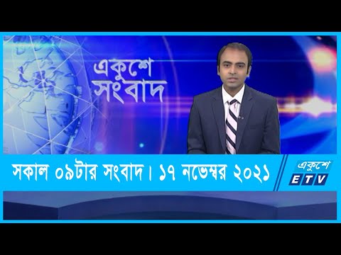 09 AM News || সকাল ০৯টার সংবাদ || 17 November 2021 || ETV News