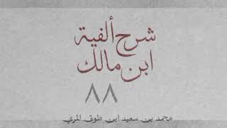 شرح ألفية ابن مالك(٨٨)[أفعل التفضيل (١): ٤٩٦-٥٠١]-محمد بن سعيد ابن طوق المري image