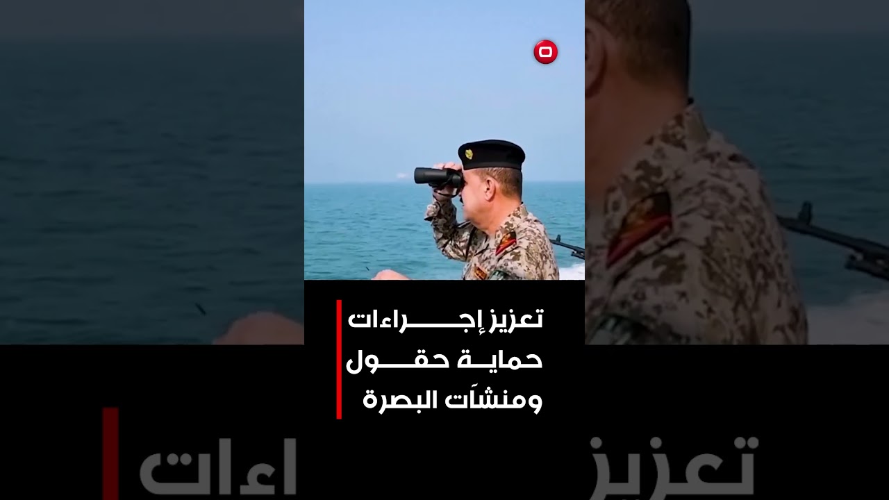 فيديو | تعزيز إجراءات حماية حقول ومنشآت البصرة  #shorts