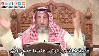 316 - قصة خالد بن الوليد عندما هدم العُزَّى - عثمان الخميس