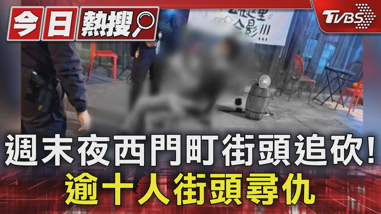 週末夜西門町街頭追砍!逾十人街頭尋仇