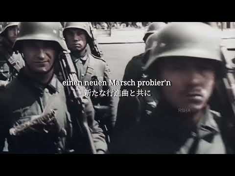 Westerwaldlied / ヴェスターヴァルトの歌-西の森【ドイツ軍歌】