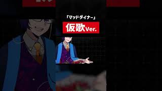 マッドダイナーの仮歌を公開します