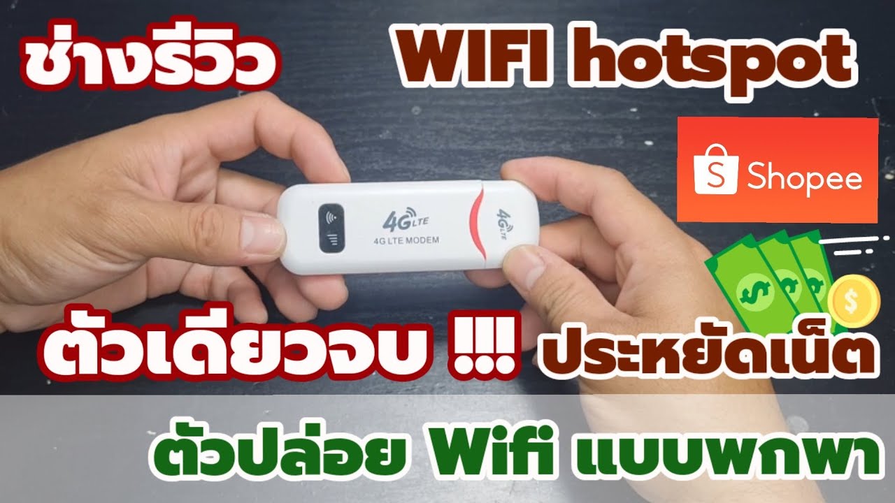 ⚙️ รีวิว Router mobile WIFI hotspot ตัวปล่อย Wifi แชร์ทั้งบ้าน ประหยัดเน็ต ไม่เปลืองไฟ | ช่างรีวิว