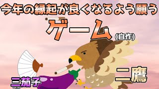 【あけおめ】あけましておめでとうございます【初夢】