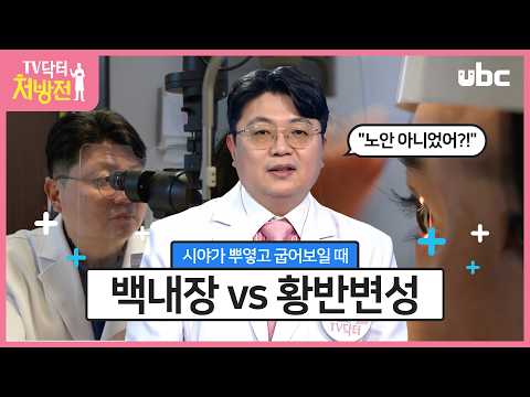 [TV닥터처방전] 노인성 안질환 백내장과 황반 변성