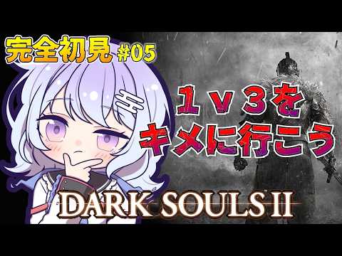 #05【DARKSOULSⅡ】完全初見で頑張る!戻るぞ!初見さん歓迎💓ネタバレ禁止【ダークソウル2】