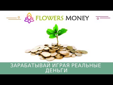 Flowers Money (flowers.money) отзывы 2019, обзор, mmgp, зарабатывай играя реальные деньги