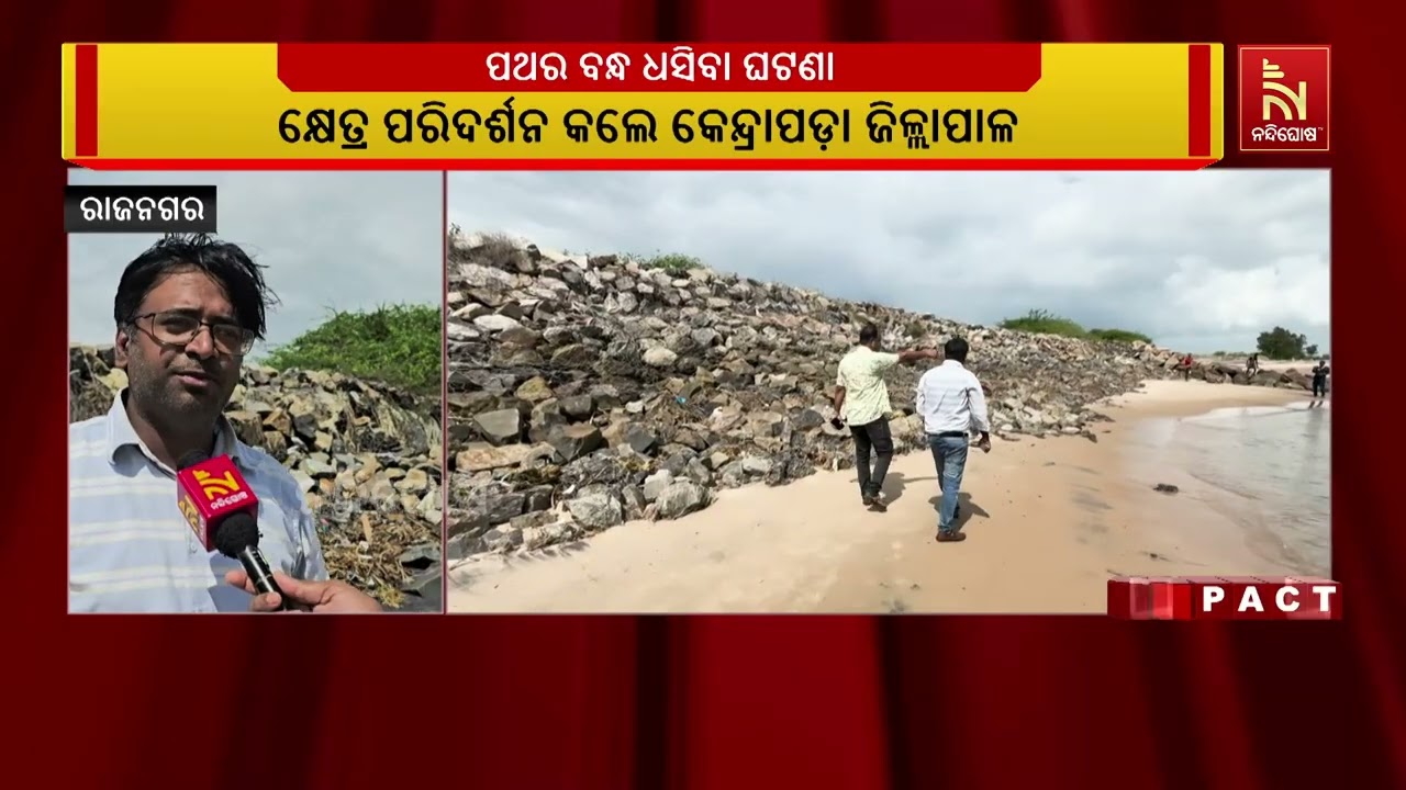 କ୍ଷେତ୍ର ପରିଦର୍ଶନ କରିଛନ୍ତି କେନ୍ଦ୍ରାପଡ଼ା ଜିଲ୍ଲାପାଳଙ?