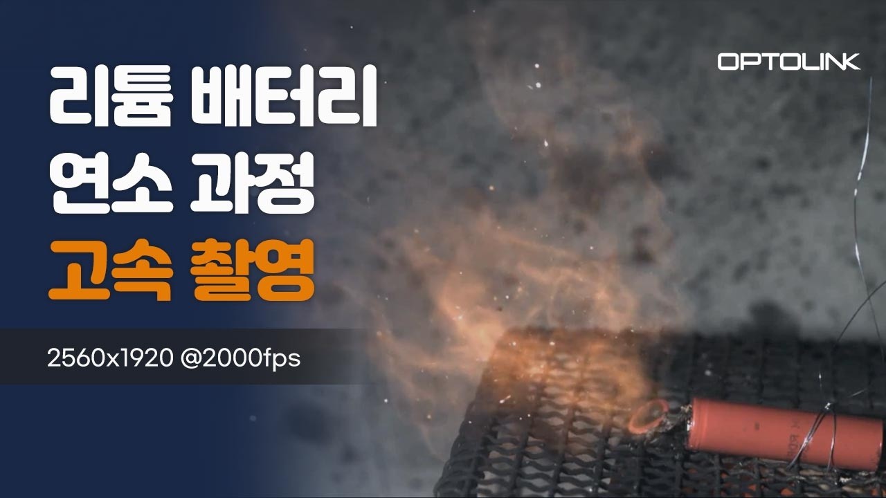 리튬 배터리 연소 과정 고속 촬영 영상 썸네일