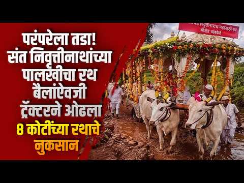 परंपरेला तडा! संत निवृत्तीनाथांच्या पालखीचा रथ बैलांऐवजी ट्रॅक्टरने ओढला; ८ कोटींच्या रथाचे नुकसान