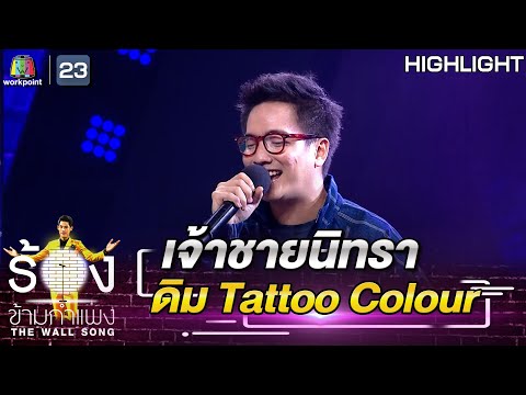 เจ้าชายนิทรา - ดิม Tattoo Colour | The Wall Song ร้องข้ามกำแพง