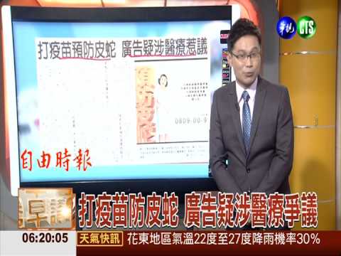 打疫苗防皮蛇 廣告疑涉醫療爭議