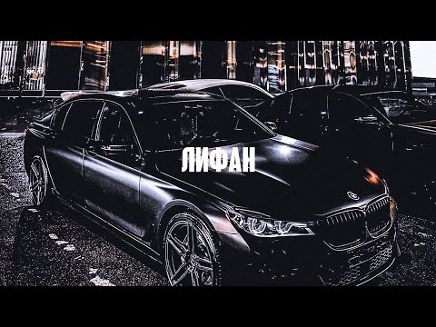 uniqe,nkeeei,artem shilovets,sagara — ЛИФОН (REMIX)