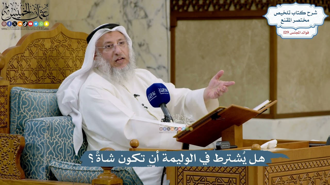 5468- هل يُشترط في الوليمة أن تكون شاةً؟ - عثمان الخميس