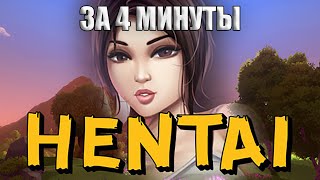 Hentai In The Forest за 4 минуты