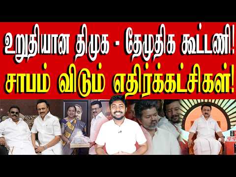 ஸ்டாலினின் MASTERSTROKE🔥 | காங்கிரசுக்கு திமுக வைத்த செக்! | DMK - DMDK Alliance | Kural | Nishwin