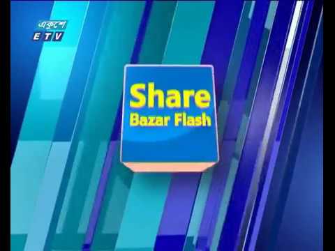 শেয়ার বাজার ফ্লাশ ১ম পর্ব। ০৪ অক্টোবর ২০১৮