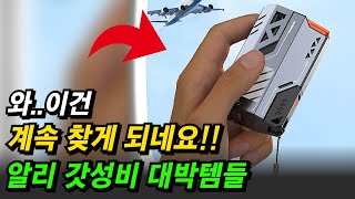 알리익스프레스 재구매율 200% 갓성비 대박템 추천 알리추천템 알리직구 aliexpress