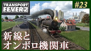 【Transport Fever 2】#23 茜葵鉄道経営録【VOICEROID実況】