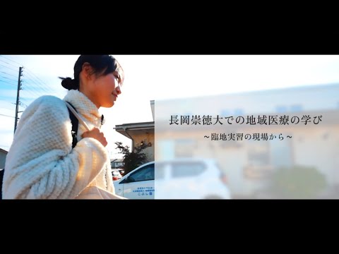 看護学科 長岡崇徳大での地域医療の学び～臨地実習の現場から～