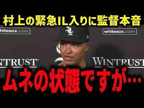 【村上宗隆】20号直後の緊急IL入りに元監督絶句「ムネやっちまったな」監督が明かした4〜6週間[離脱](https://sugutopi.com/%e6%9d%91%e4%b8%8a%e5%ae%97%e9%9a%86%e3%81%8c%e3%82%b0%e3%83%ac%e3%83%bc%e3%83%892%e8%82%89%e9%9b%a2%e3%82%8c%e3%81%a7il%e5%85%a5%e3%82%8a%e3%80%804%e3%80%9c6%e9%80%b1%e9%96%93%e3%81%ae%e9%9b%a2/)の真相…西田陸浮が示した覚悟【MLB/海外の反応】