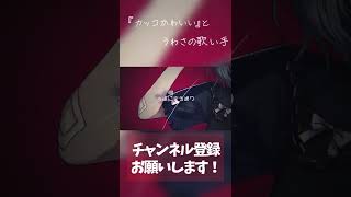 #キャットラビング #歌ってみた #shorts #ボカロ #歌ってみた