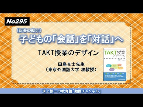 文学科 No295 (新著の紹介）子どもの「会話」を「対話」へ－TAKT授業のデザイン－ 田島充士先生（東京外国語大学 准教授）