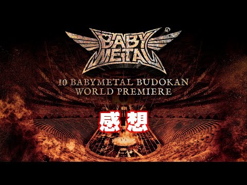 【BABYMETAL】10 BABYMETAL BUDOKAN WORLD PREMIERE【感想】