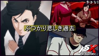 ぶつかりおじさん悲しき過去　ペルソナ５ファントム
