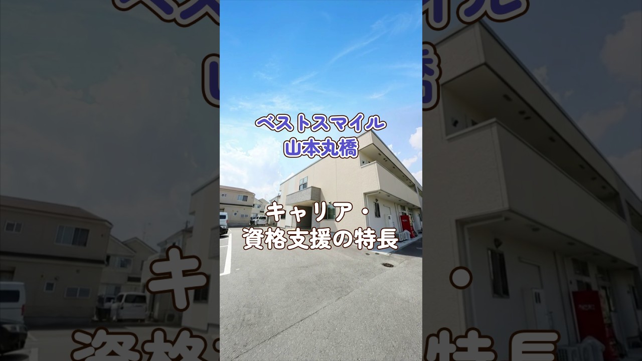 『ベストスマイル山本丸橋』キャリア・資格支援編