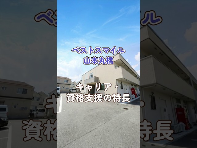 『ベストスマイル山本丸橋』キャリア・資格支援編
