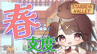 【Stardew Valley】お金稼ぎつつ春の準備するよ♪＃３８【スターデューバレー】【Vtuber】