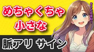 【確実に良い傾向】女性が出す小さな脈アリサイン