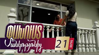 Փախուստ մանկությունից, Սերիա 21 / Pakhust mankutyunic