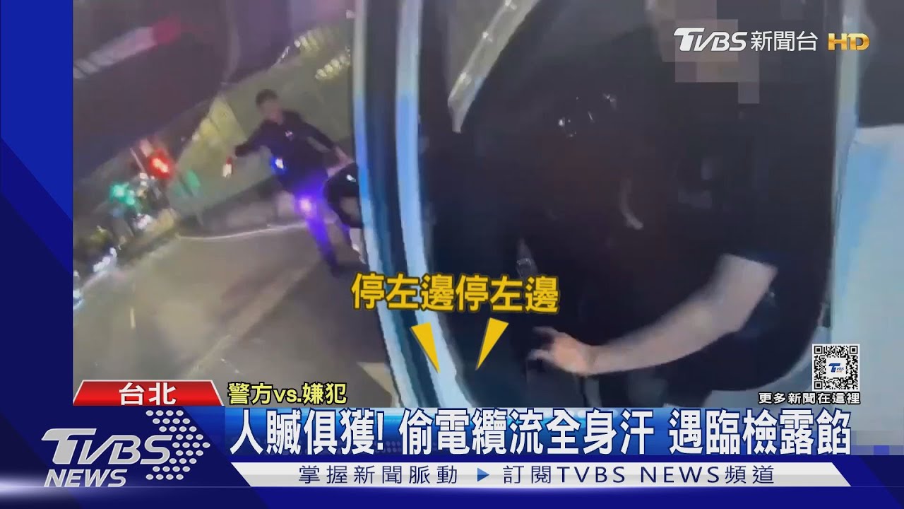 人贓俱獲!偷電纜流全身汗 遇臨檢露餡