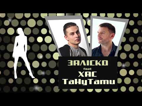 ЗАЛІСКО (feat. ХаС) «ТаНу -ТаТи»
