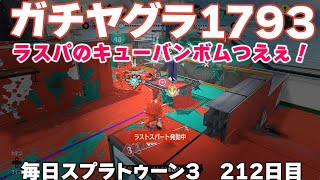 #毎日スプラ3　212日目【ガチヤグラ XP1793】連敗するもラストスパートのキューバンボムが強かった！ #スプラトゥーン3