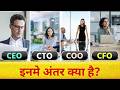 CEO Vs CFO Vs COO Vs CTO Inme Kya Difference Hai Whats The Diffrence In CEO CFO And CTO HINDI