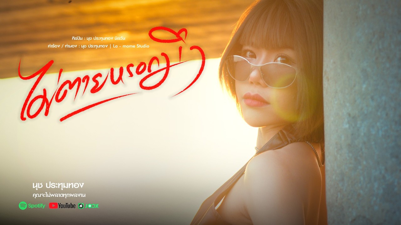 ไม่ตายหรอกมึง – น้องนุช ประทุมทอง นิลวัน