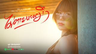 คอร์ดเพลง ไม่ตายหรอกมึง น้องนุช ประทุมทอง นิลวัน