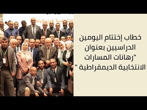 خطاب إختتام اليومين الدراسيين بعنوان "رهانات المسارات الانتخابية الديمقراطية "