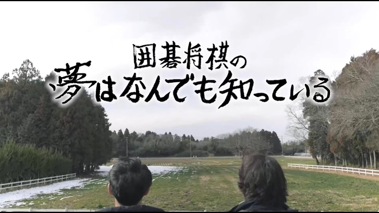【ch1】囲碁将棋の夢はなんでも知っている #0　3月30日（月） よる10：00～　放送スタート！／全6回