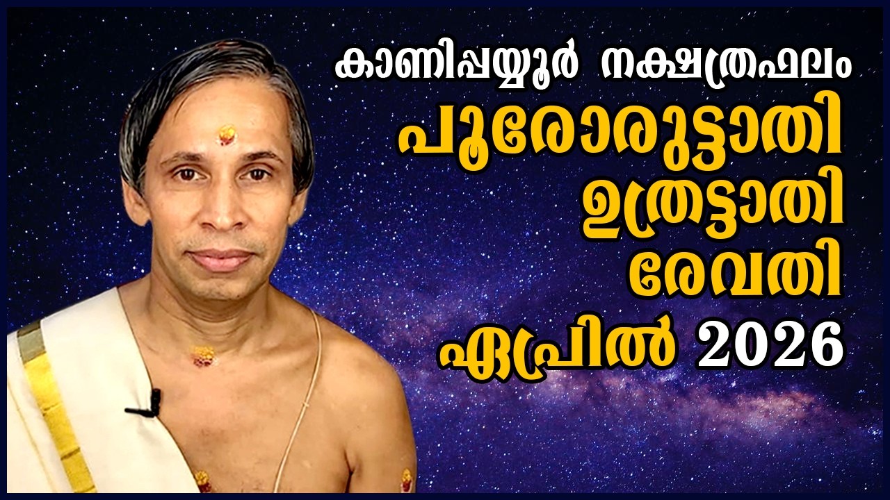 Poororuttathi- Uthrattathi-Revathy ഏപ്രിൽനക്ഷത്രഫലം  April2026 | Kanippayyur Astrology