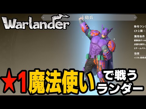Warlander 今日もロケパンやってみるsnowl  #120  シーズン9 Steam ウォーランダー