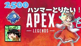 【APEX LEGENDS】2500ハンマーが取りたい！カジュアル配信（参加者募集）