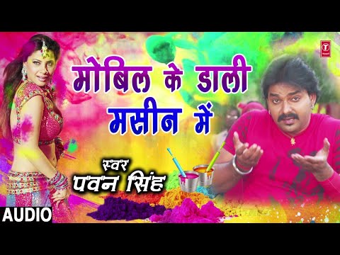 Pawan Singh New Holi Song 2022 - Mobil Ke Daali Masin Mein - New Bhojpuri Holi Video 2022