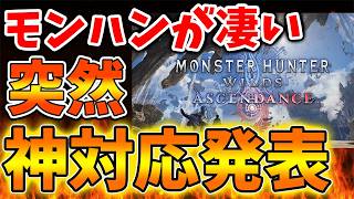 【モンハンワイルズ】全ユーザーが歓喜するまさかの発表へ。ガチでこれは神対応ではないか【モンスターハンターワイルズ：アセンダンス/モンハンストーリーズ3/攻略/switch2/カプコン